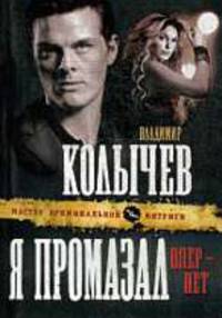 Я промазал, опер - нет. Роман.