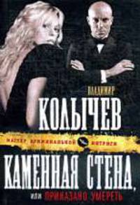 Каменная стена, или Приказано умереть. Роман.