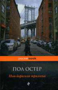 Нью-йоркская трилогия.Роман.