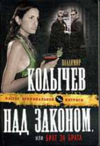 Над законом, или Брат за брата.Роман.