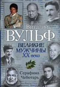 Великие мужчины XX века