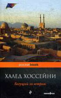 Бегущий за ветром. Роман.
