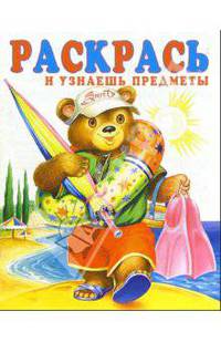 Раскрась и узнаешь предметы