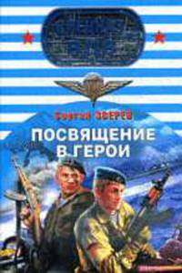 Посвящение в герои: Роман