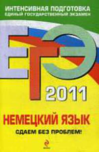 ЕГЭ-2011. Немецкий язык. Сдаем без проблем!