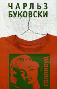 Голливуд