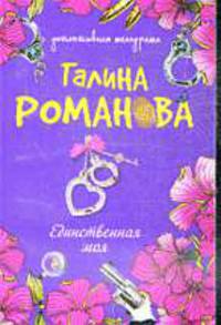 Единственная моя: Роман