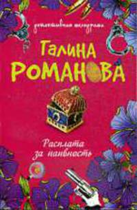 Расплата за наивность.Роман.