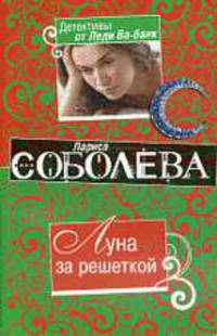 Луна за решеткой. Роман.