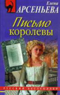 Письмо королевы. Роман.
