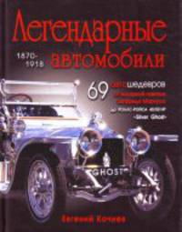 Легендарные автомобили 1870-1918