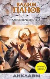 Хаосовершенство: Фантастический роман