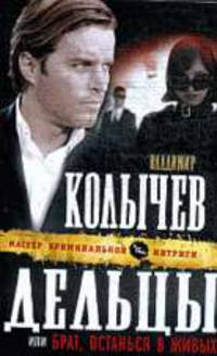Дельцы, или Брат, останься в живых. Роман.