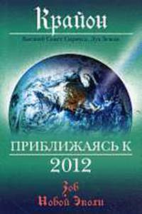 Крайон. Приближаясь к 2012.