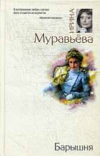 Барышня: Роман