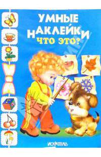 Что это?: Книжка с наклейами - (Умные наклейки)