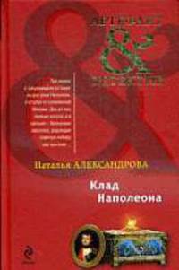 Клад Наполеона: роман