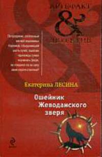 Ошейник Жеводанского зверя. Роман.