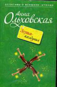 Лгунья-колдунья.
