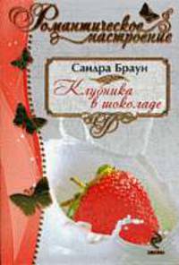 Клубника в шоколаде.Роман.