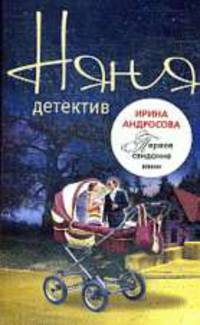 Первое свидание няни. Роман.