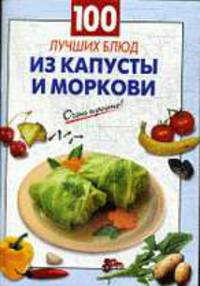 100 лучших блюд из капусты и моркови.