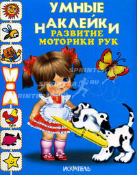 Развитие моторики рук: Книжка с наклейками - (Умные наклейки)