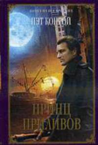 Принц приливов: Роман
