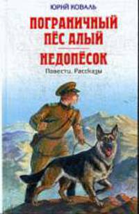 Пограничный пес Алый. Недопесок.Повести, рассказы.