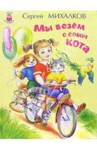Мы везем с собой кота