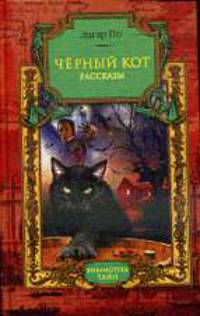 Черный кот. Рассказы.