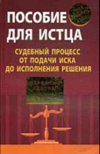 Пособие для истца: судебный процесс от подачи иска до исполнения решения