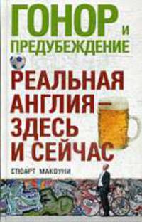Гонор и предубеждение. Реальная Англия - здесь и сейчас.