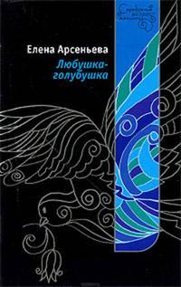 Любушка-голубушка: роман