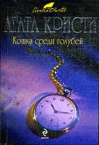 Кошка среди голубей: детективный роман.