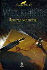 Причуда мертвеца. Роман.