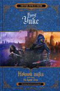 Ночной ангел. Книга 2. На краю тени: Фантастический роман