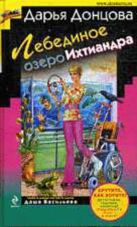 Лебединое озеро Ихтиандра. Роман.