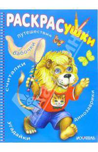 Раскрасушка - путешествие,считалки (львенок)