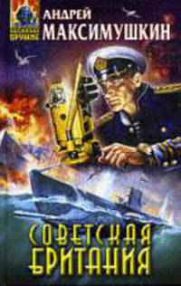Советская Британия.Роман.