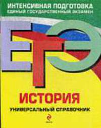 ЕГЭ. История. Универсальный справочник.