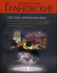Перстень чернокнижника.