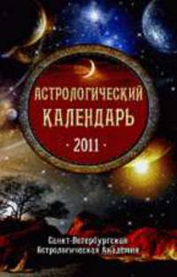 Астрологический календарь на 2011 год.