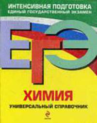 Химия. Универсальный справочник: ЕГЭ