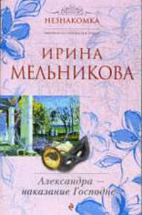 Александра - наказание Господне. Роман.