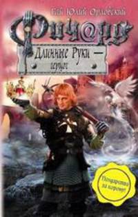 Ричард Длинные Руки - герцог: Фантастический роман