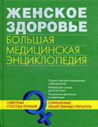 Женское здоровье. Большая медицинская энциклопедия