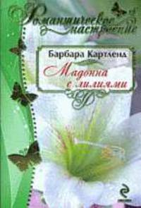 Мадонна с лилиями, Роман.
