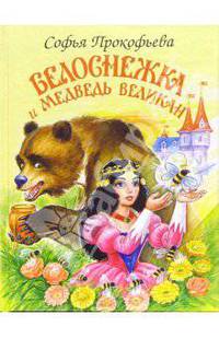 Белоснежка и Медведь Великан.