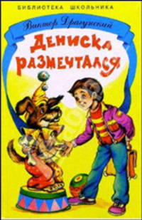 Дениска размечтался